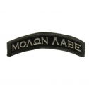 Mil-Spec Monkey Molon Labe Tab Patch